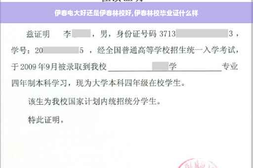 伊春电大好还是伊春林校好,伊春林校毕业证什么样