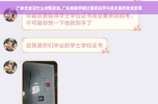 广金毕业证什么时候发放,广东金融学院计算机科学与技术系的就业前景