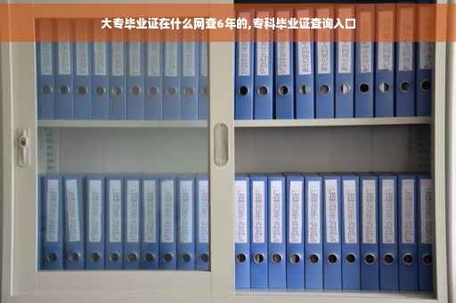 大专毕业证在什么网查6年的,专科毕业证查询入口