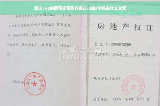 重庆3+2的职高或高职有哪些-3加3学校发什么文凭