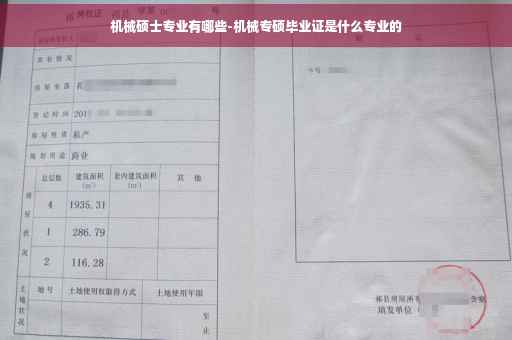 机械硕士专业有哪些-机械专硕毕业证是什么专业的