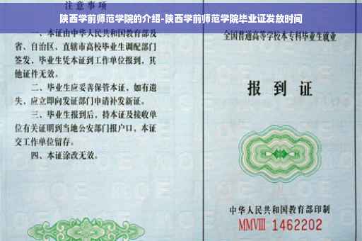 陕西学前师范学院的介绍-陕西学前师范学院毕业证发放时间