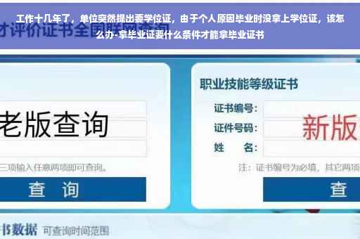 工作十几年了，单位突然提出要学位证，由于个人原因毕业时没拿上学位证，该怎么办-拿毕业证要什么条件才能拿毕业证书