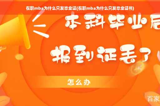 在职mba为什么只发毕业证(在职mba为什么只发毕业证书)