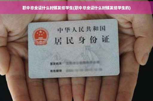 职中毕业证什么时候发给学生(职中毕业证什么时候发给学生的)