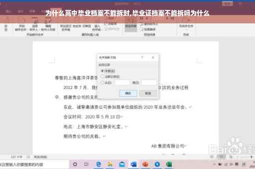 为什么高中毕业档案不能拆封,毕业证档案不能拆吗为什么