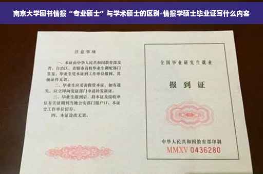 南京大学图书情报“专业硕士”与学术硕士的区别-情报学硕士毕业证写什么内容