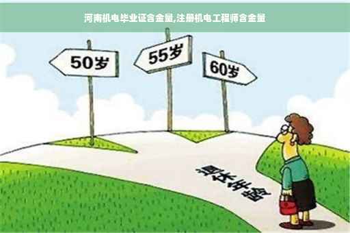 河南机电毕业证含金量,注册机电工程师含金量 河南机电毕业证含金量,注册机电工程师含金量