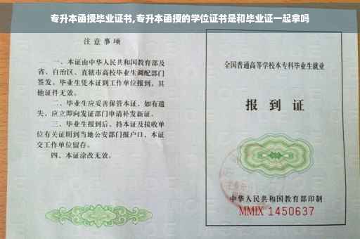 专升本函授毕业证书,专升本函授的学位证书是和毕业证一起拿吗