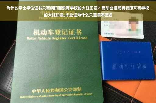 为什么学士学位证书只有钢印而没有学校的大红印章？而毕业证既有钢印又有学校的大红印章,毕业证为什么只盖章不签名