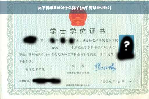 高中有毕业证吗什么样子(高中有毕业证吗?)