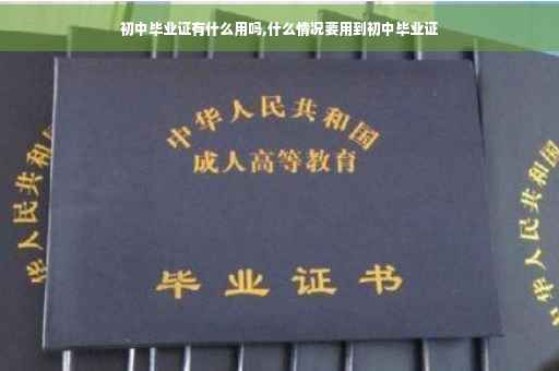 初中毕业证有什么用吗,什么情况要用到初中毕业证