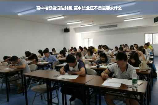 高中档案袋没贴封条,高中毕业证不盖章要求什么