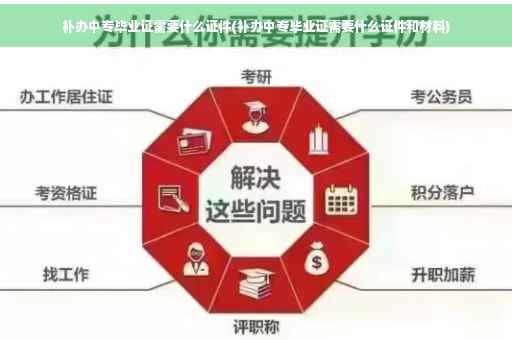 补办中专毕业证需要什么证件(补办中专毕业证需要什么证件和材料)