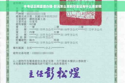 中专证正规渠道办理-职高怎么拿到毕业证有什么要求呢