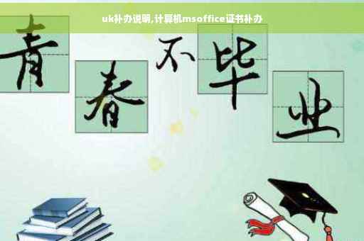 uk补办说明,计算机msoffice证书补办