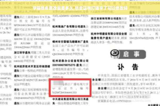 学籍姓名更改需要多久,毕业证书打错字了可以修改吗