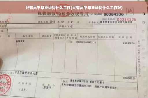 只有高中毕业证找什么工作(只有高中毕业证找什么工作好)