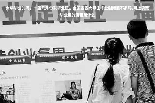 大学毕业时间，一般几月份发毕业证。全国各省大学生毕业时间差不多吗,网上领取毕业证的流程是什么