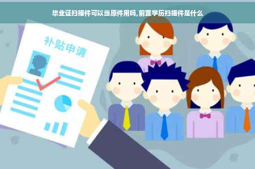 毕业证扫描件可以当原件用吗,前置学历扫描件是什么