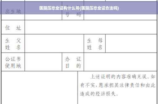 医院压毕业证有什么用(医院压毕业证合法吗)