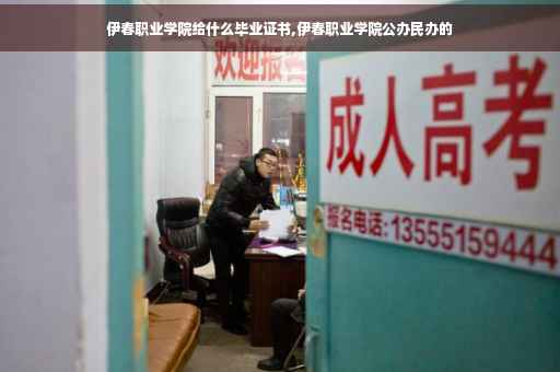 伊春职业学院给什么毕业证书,伊春职业学院公办民办的