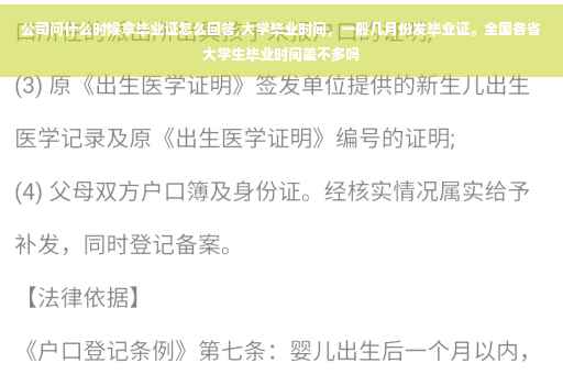 公司问什么时候拿毕业证怎么回答,大学毕业时间，一般几月份发毕业证。全国各省大学生毕业时间差不多吗