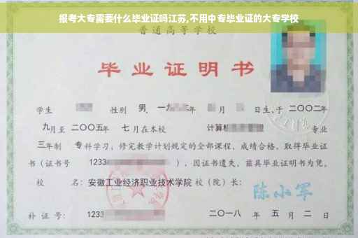 报考大专需要什么毕业证吗江苏,不用中专毕业证的大专学校