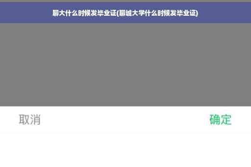 聊大什么时候发毕业证(聊城大学什么时候发毕业证)