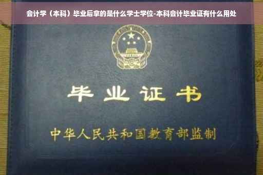 会计学（本科）毕业后拿的是什么学士学位-本科会计毕业证有什么用处