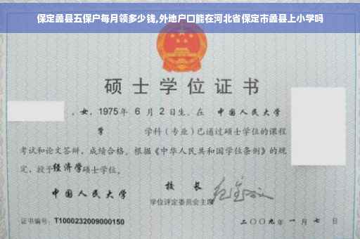 保定蠡县五保户每月领多少钱,外地户口能在河北省保定市蠡县上小学吗