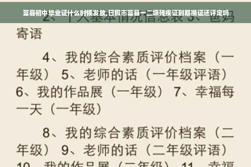 莒县初中毕业证什么时候发放,日照市莒县一二级残疾证到期换证还评定吗