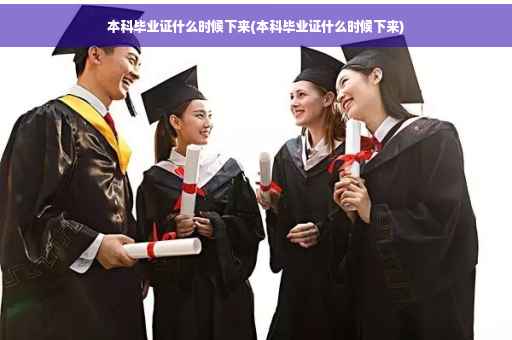 本科毕业证什么时候下来(本科毕业证什么时候下来)