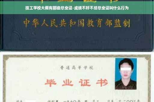 技工学校大概有那些毕业证-成绩不好不给毕业证叫什么行为