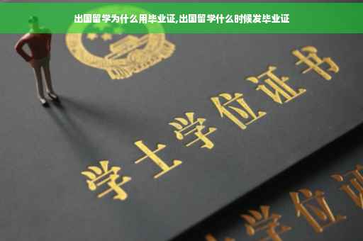 出国留学为什么用毕业证,出国留学什么时候发毕业证