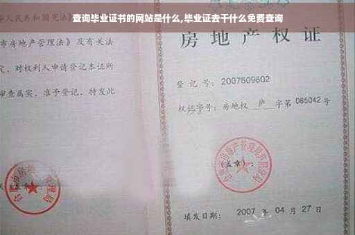 查询毕业证书的网站是什么,毕业证去干什么免费查询