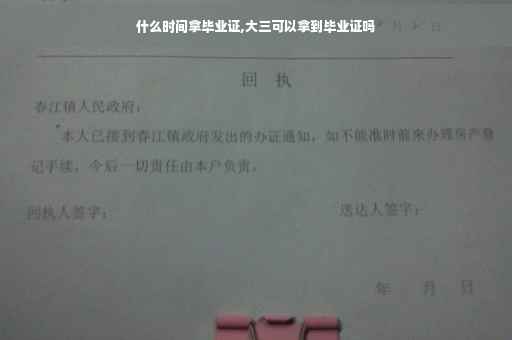 什么时间拿毕业证,大三可以拿到毕业证吗