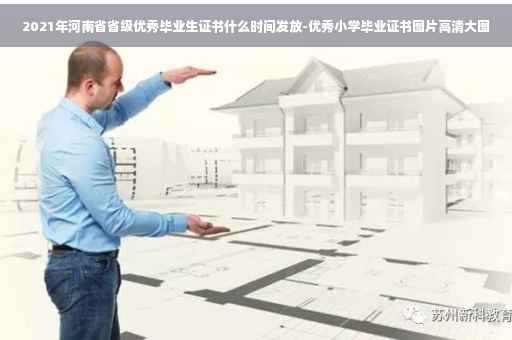 2021年河南省省级优秀毕业生证书什么时间发放-优秀小学毕业证书图片高清大图
