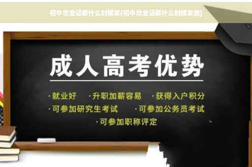 初中毕业证都什么时候发(初中毕业证都什么时候发放)