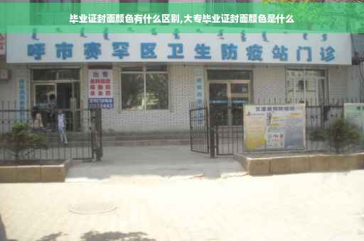 毕业证封面颜色有什么区别,大专毕业证封面颜色是什么