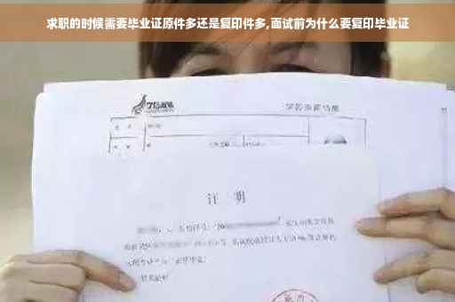 求职的时候需要毕业证原件多还是复印件多,面试前为什么要复印毕业证