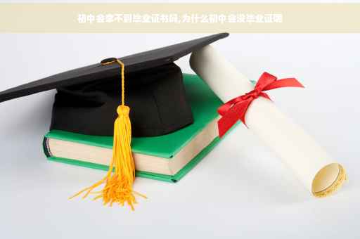 初中会拿不到毕业证书吗,为什么初中会没毕业证呢