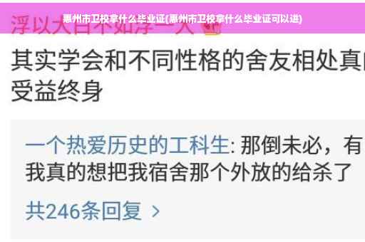 惠州市卫校拿什么毕业证(惠州市卫校拿什么毕业证可以进)