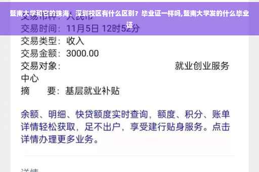 暨南大学和它的珠海、深圳校区有什么区别？毕业证一样吗,暨南大学发的什么毕业证