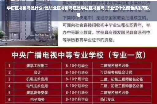 学历证书编号是什么?是毕业证书编号还是学位证书编号,毕业证什么颜色头发可以用