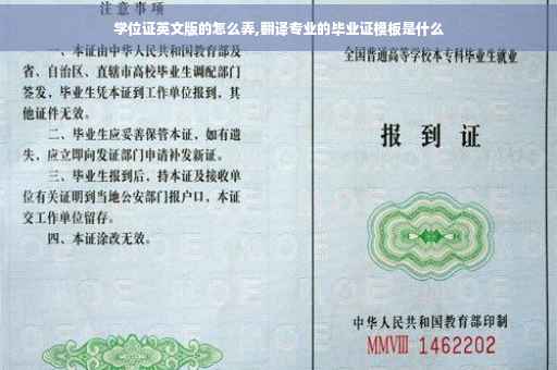 学位证英文版的怎么弄,翻译专业的毕业证模板是什么