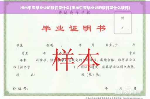 出示中专毕业证的软件是什么(出示中专毕业证的软件是什么软件)