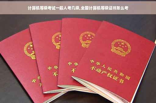计算机等级考试一般人考几级,全国计算机等级证书怎么考