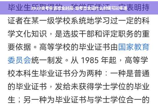 2022自考申请毕业时间-自考毕业证什么时候可以申请