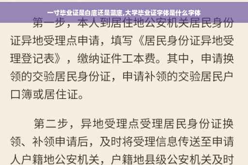 一寸毕业证是白底还是蓝底,大学毕业证字体是什么字体